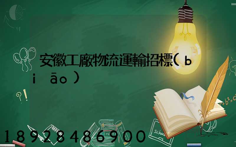 安徽工廠物流運輸招標(biāo)
