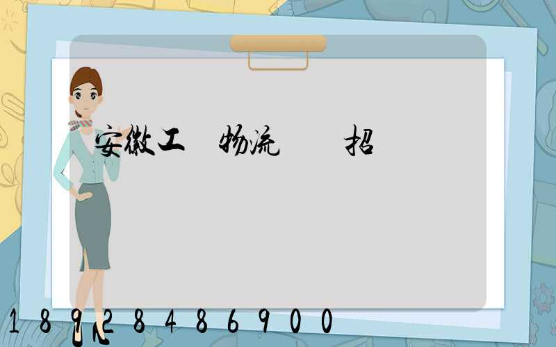 安徽工廠物流運輸招標