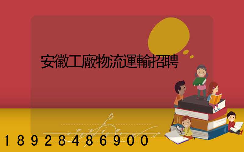 安徽工廠物流運輸招聘
