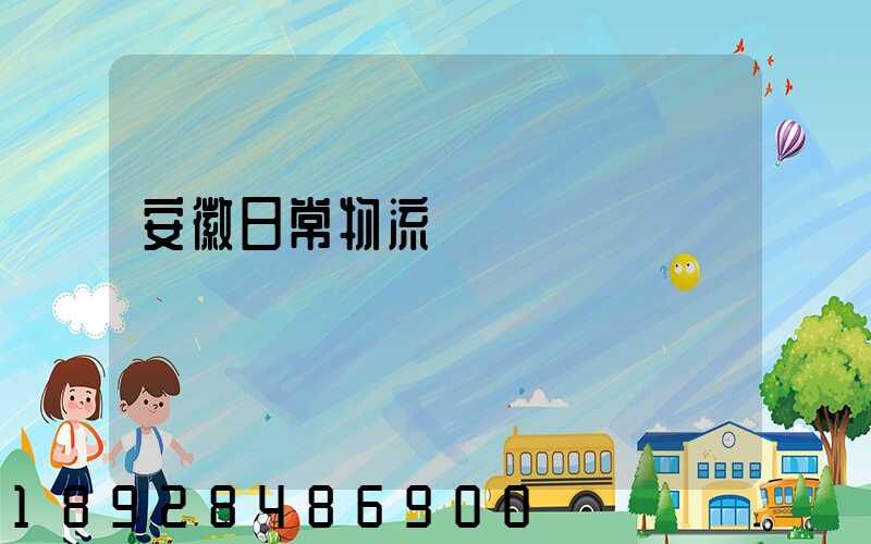 安徽日常物流運輸