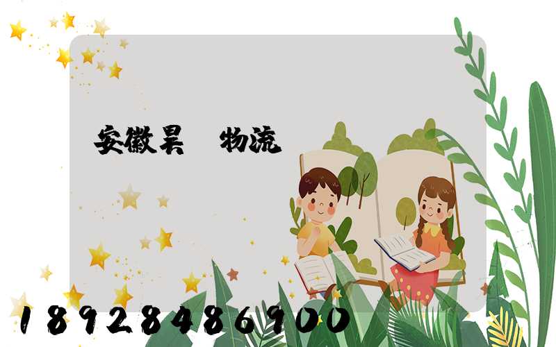 安徽昊啟物流運(yùn)輸