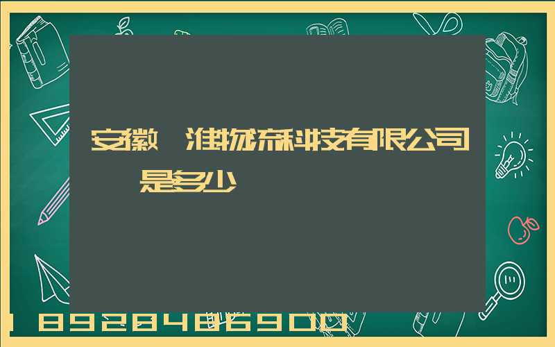 安徽東淮物流科技有限公司電話是多少