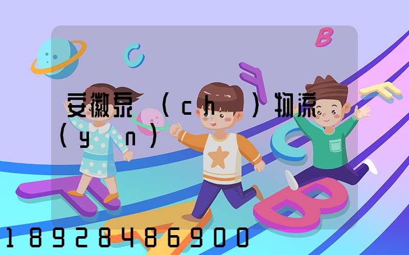 安徽泵車(chē)物流運(yùn)輸