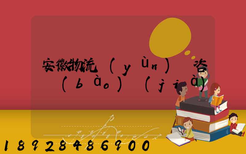 安徽物流運(yùn)輸咨詢報(bào)價(jià)