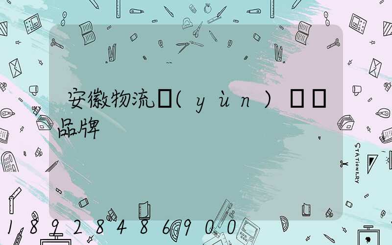 安徽物流運(yùn)輸鎖品牌