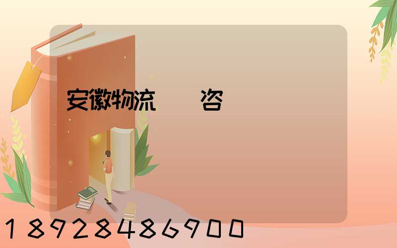 安徽物流運輸咨詢報價