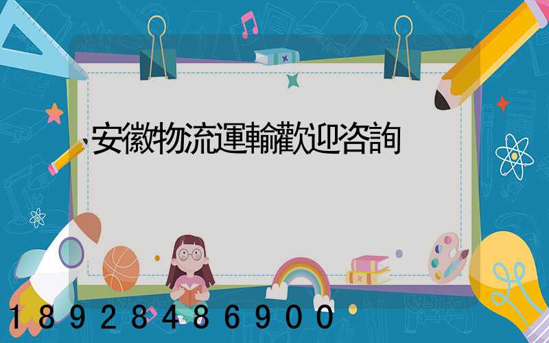 安徽物流運輸歡迎咨詢