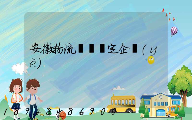 安徽物流運輸鑒定企業(yè)