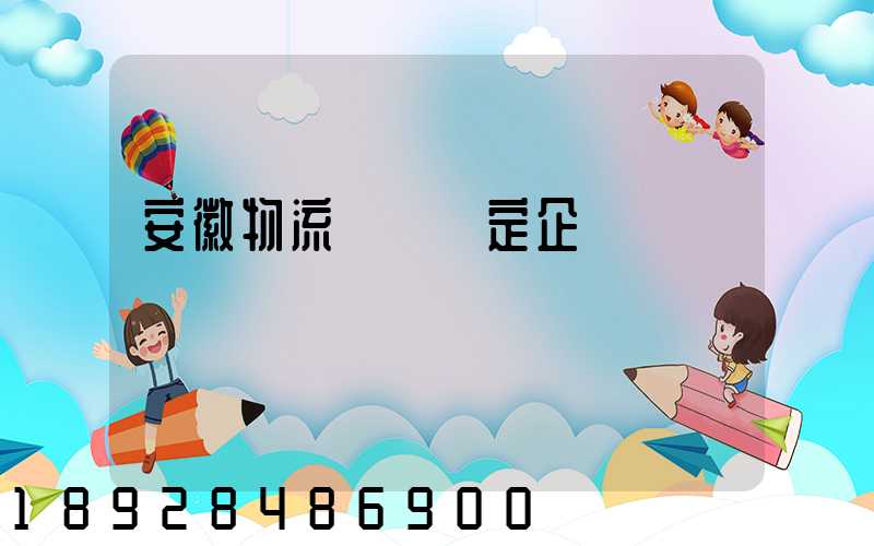 安徽物流運輸鑒定企業