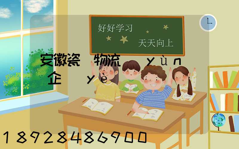 安徽瓷磚物流運(yùn)輸企業(yè)