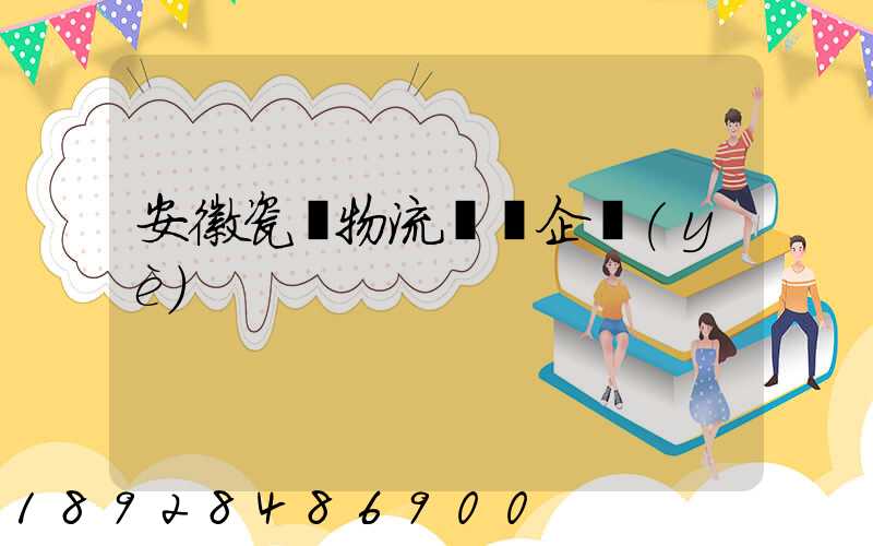 安徽瓷磚物流運輸企業(yè)