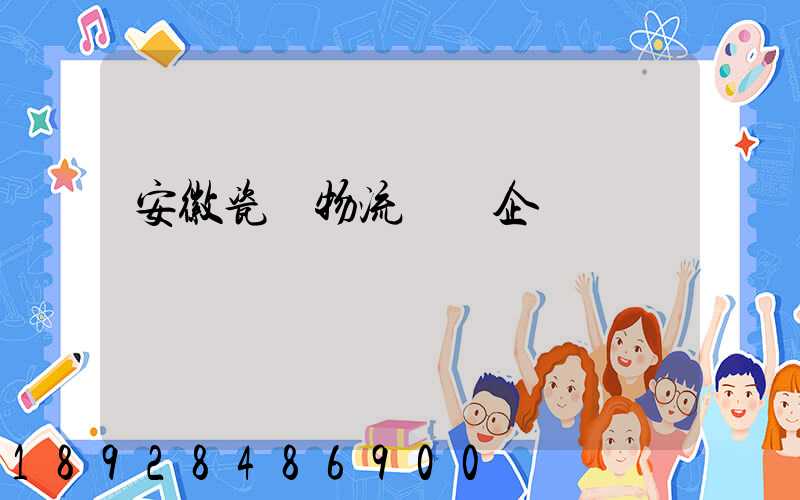 安徽瓷磚物流運輸企業