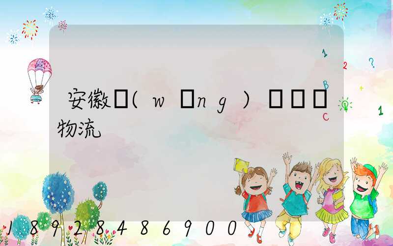 安徽網(wǎng)絡運輸物流