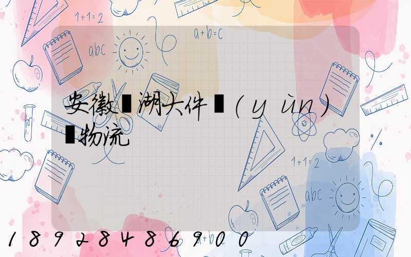 安徽蕪湖大件運(yùn)輸物流