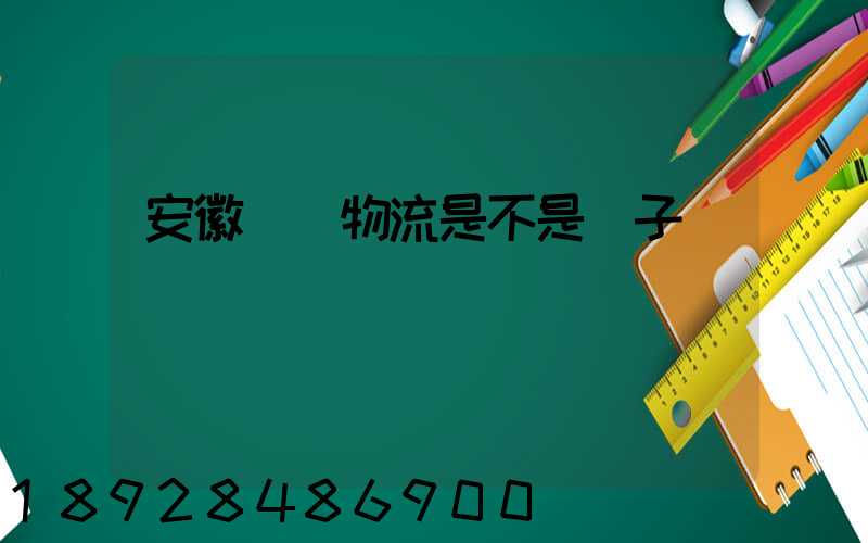 安徽轟達物流是不是騙子