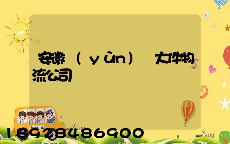 安徽運(yùn)輸大件物流公司