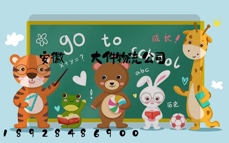 安徽運輸大件物流公司