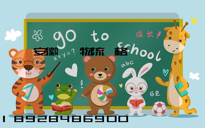 安徽運輸物流價格