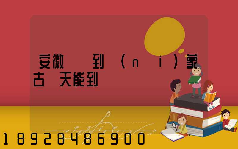 安徽順豐到內(nèi)蒙古幾天能到