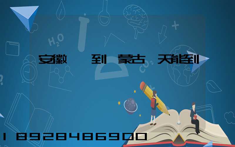 安徽順豐到內蒙古幾天能到