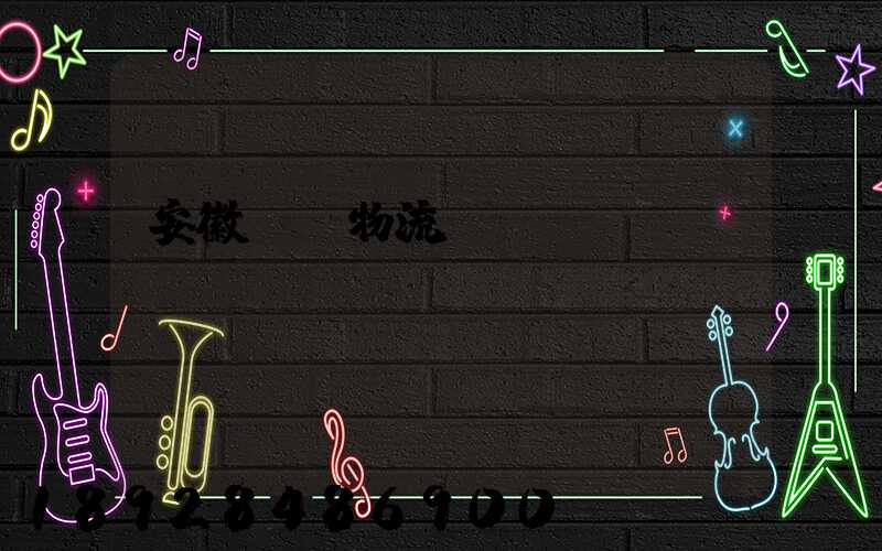 安徽騾馬物流運(yùn)輸專線