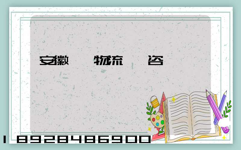 安徽騾馬物流運輸咨詢