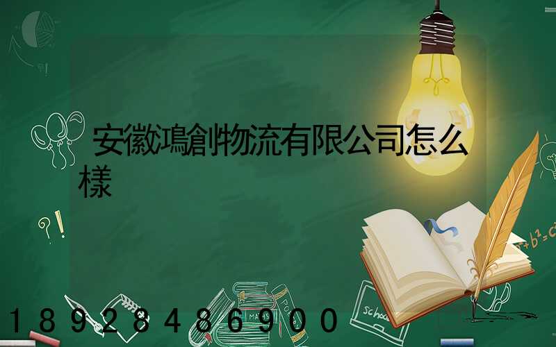 安徽鴻創物流有限公司怎么樣