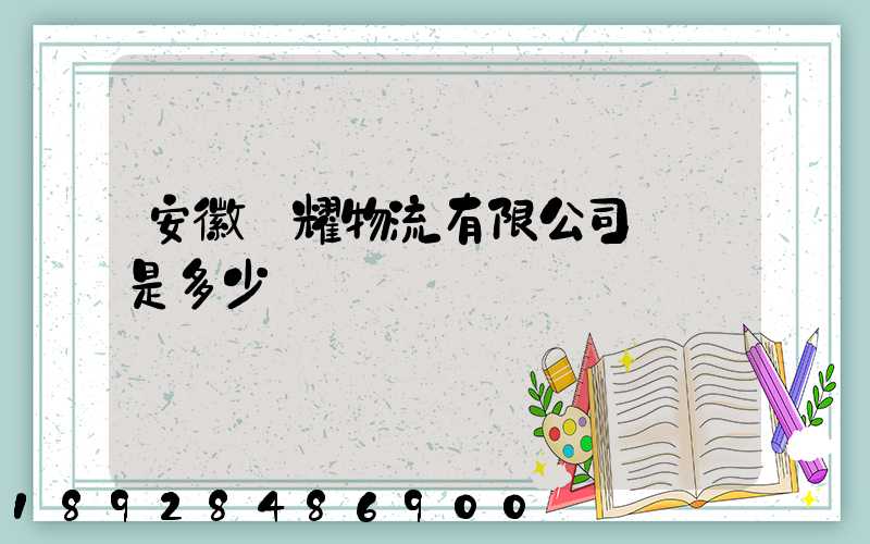安徽鴻耀物流有限公司電話是多少