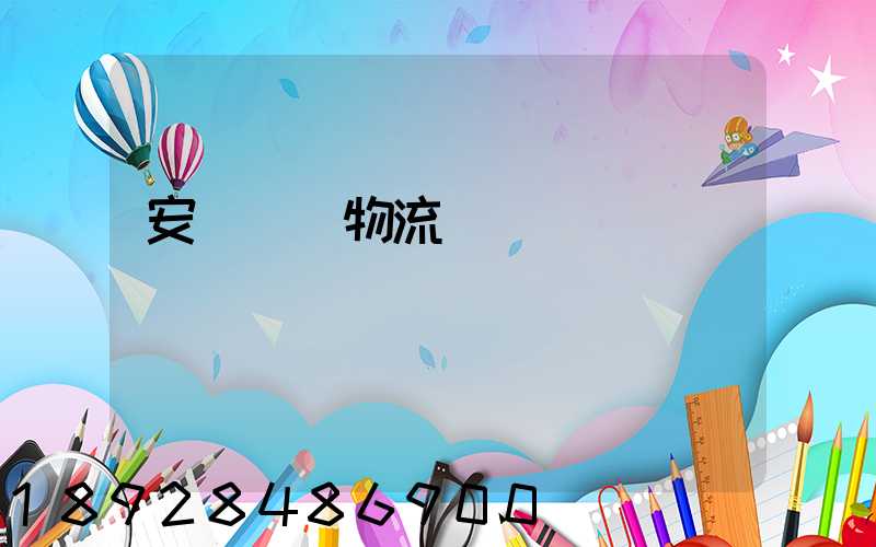 安慶園區物流運輸報價