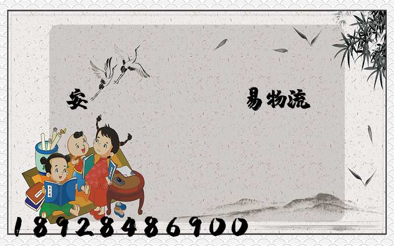 安慶貿(mào)易物流運(yùn)輸