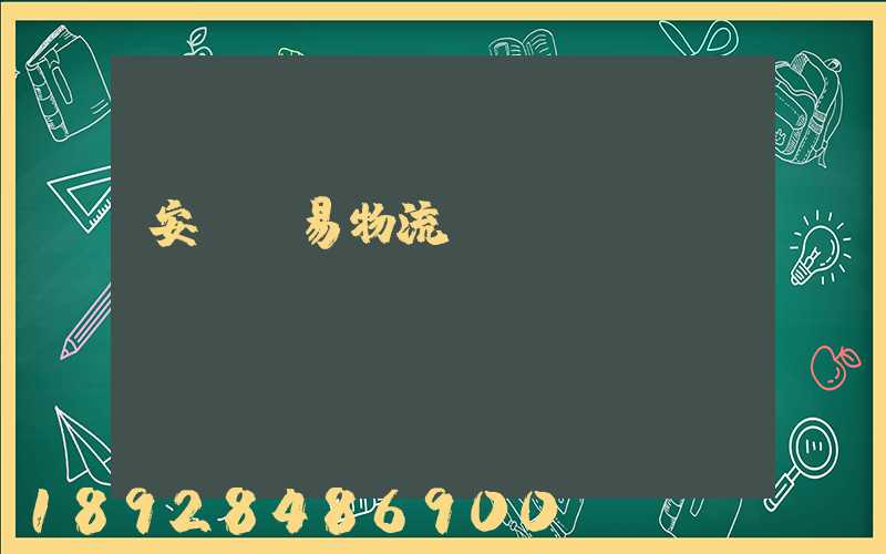 安慶貿易物流運輸