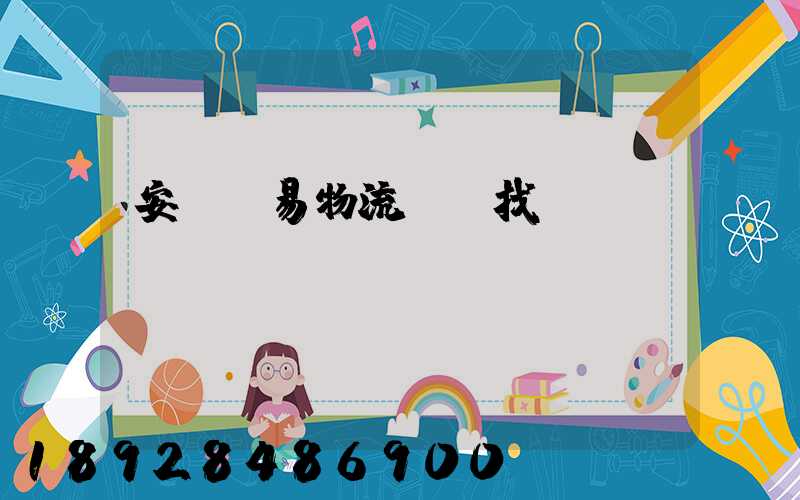 安慶貿易物流運輸找誰