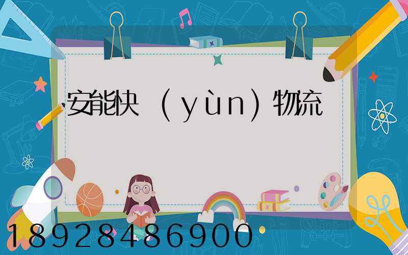 安能快運(yùn)物流電話號碼