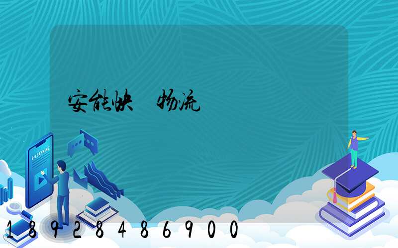 安能快運物流電話號碼