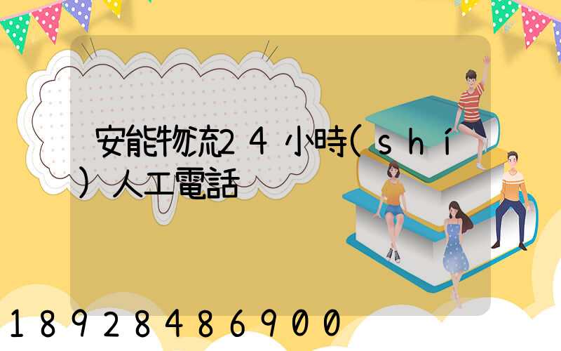 安能物流24小時(shí)人工電話