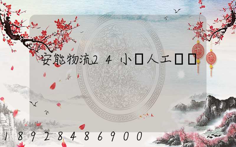 安能物流24小時人工電話