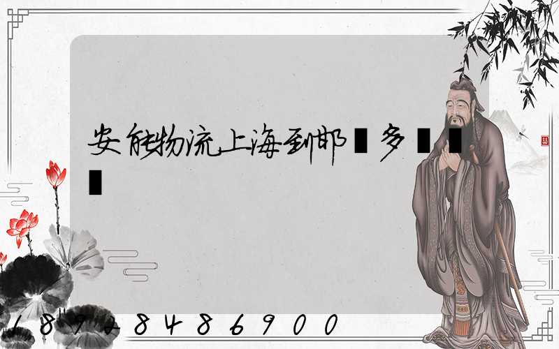 安能物流上海到邯鄲多長時間
