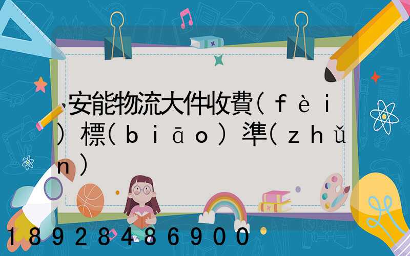 安能物流大件收費(fèi)標(biāo)準(zhǔn)