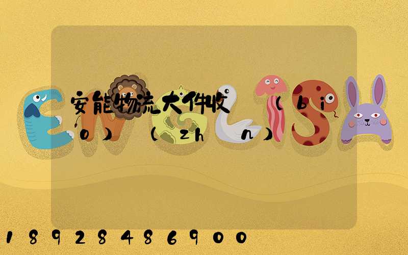 安能物流大件收費標(biāo)準(zhǔn)