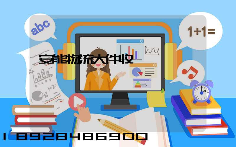 安能物流大件收費標準