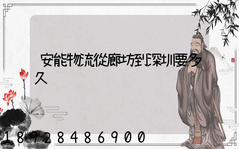 安能物流從廊坊到深圳要多久