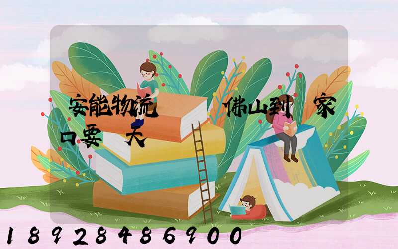 安能物流從廣東佛山到張家口要幾天