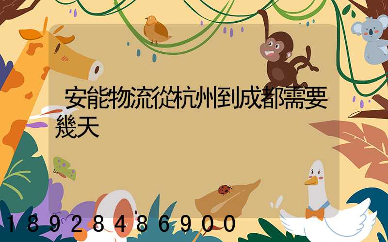 安能物流從杭州到成都需要幾天
