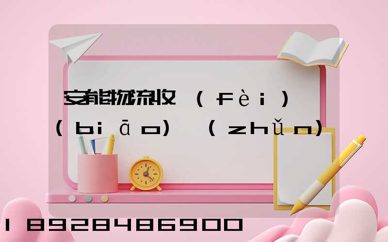 安能物流收費(fèi)標(biāo)準(zhǔn)