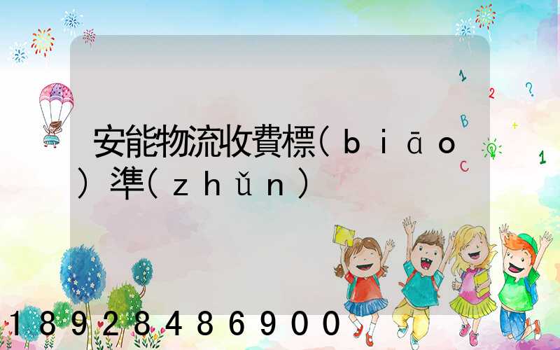 安能物流收費標(biāo)準(zhǔn)