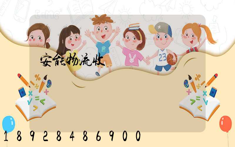 安能物流收費標準