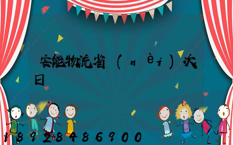 安能物流省內(nèi)次日達嗎