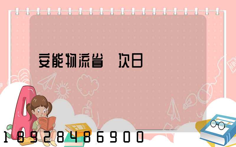 安能物流省內次日達嗎