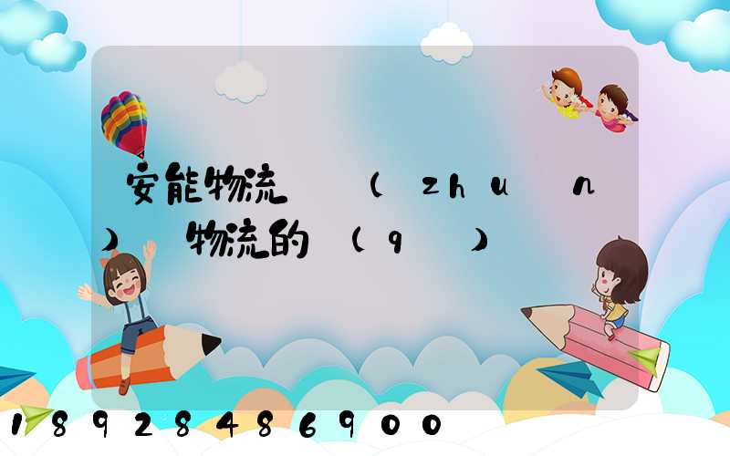 安能物流與專(zhuān)線物流的區(qū)別