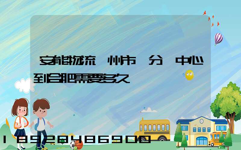 安能物流蘇州市區分撥中心到合肥需要多久